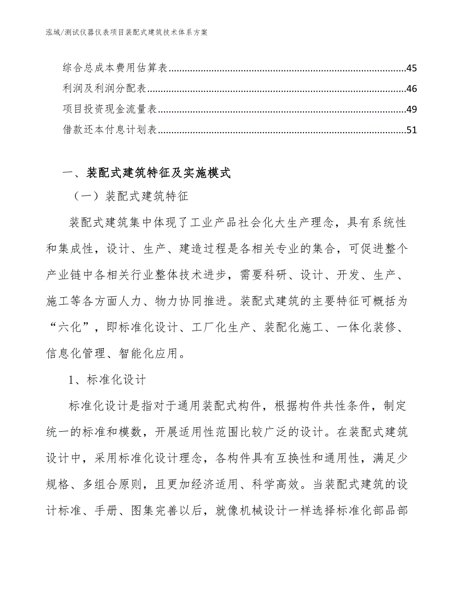 测试仪器仪表项目装配式建筑技术体系方案（范文）_第3页