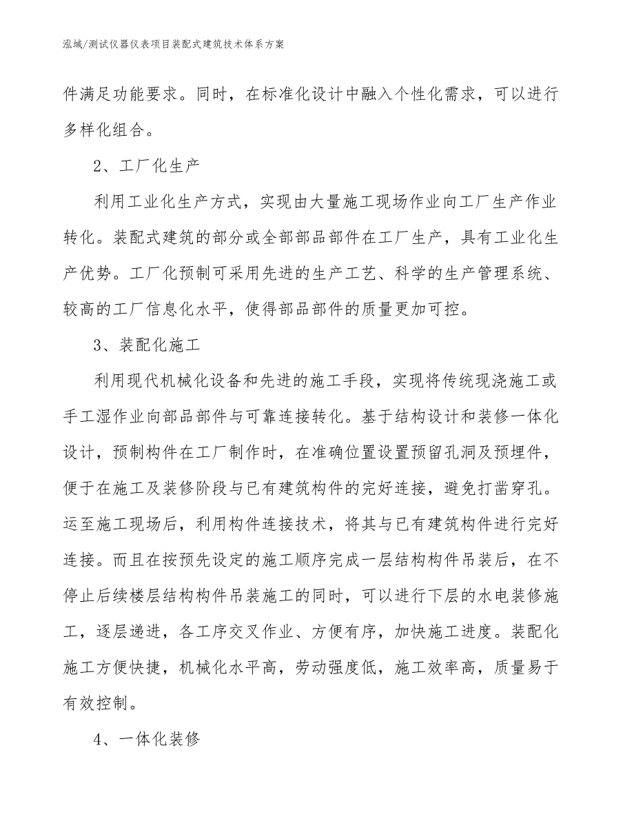 测试仪器仪表项目装配式建筑技术体系方案（范文）_第4页