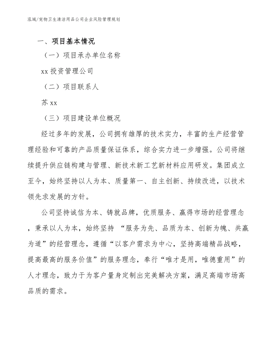 宠物卫生清洁用品公司企业风险管理规划（参考）_第3页