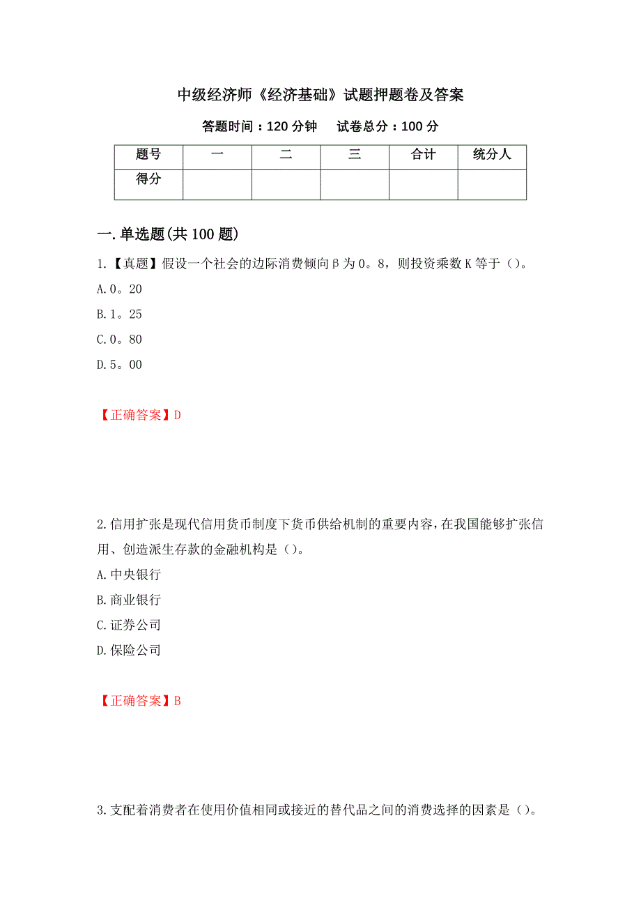 中级经济师《经济基础》试题押题卷及答案(43)_第1页