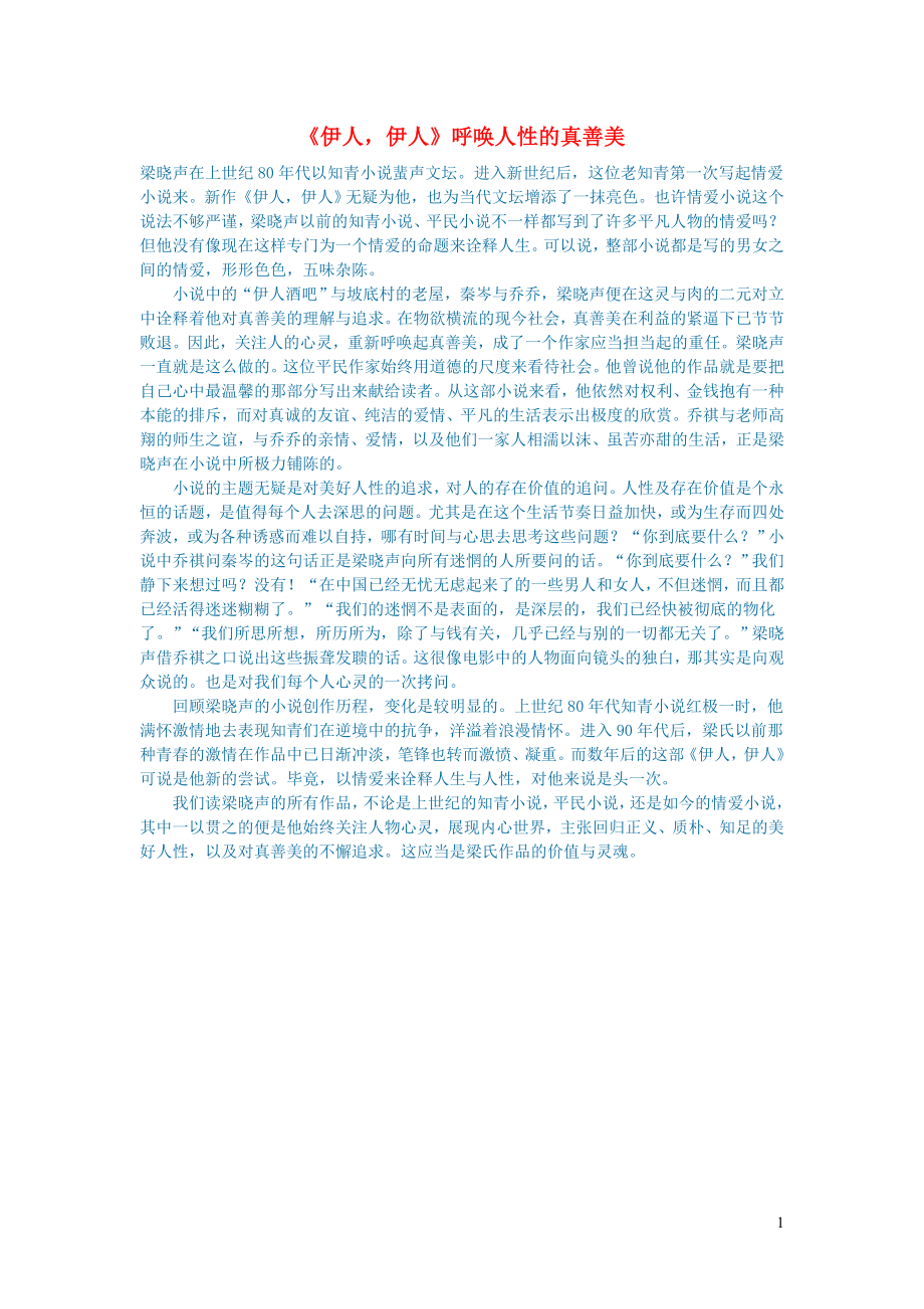 初中语文文学讨论名著导读伊人伊人呼唤人性的真善美_第1页
