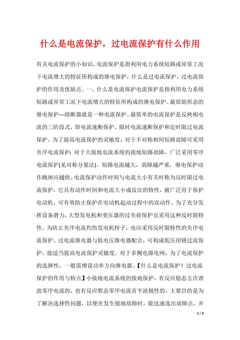 什么是电流保护过电流保护有什么作用_第1页