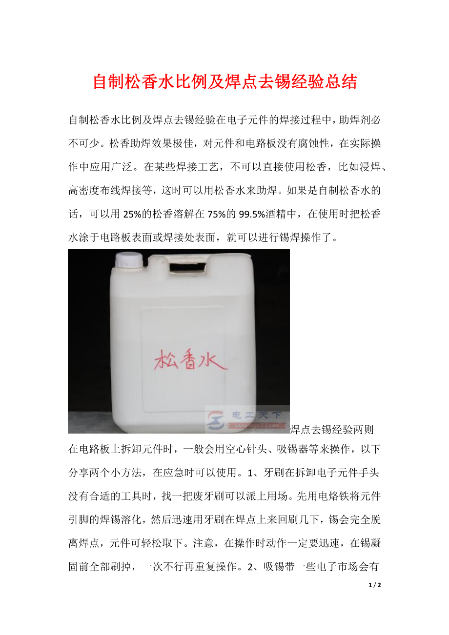 自制松香水比例及焊点去锡经验总结_第1页