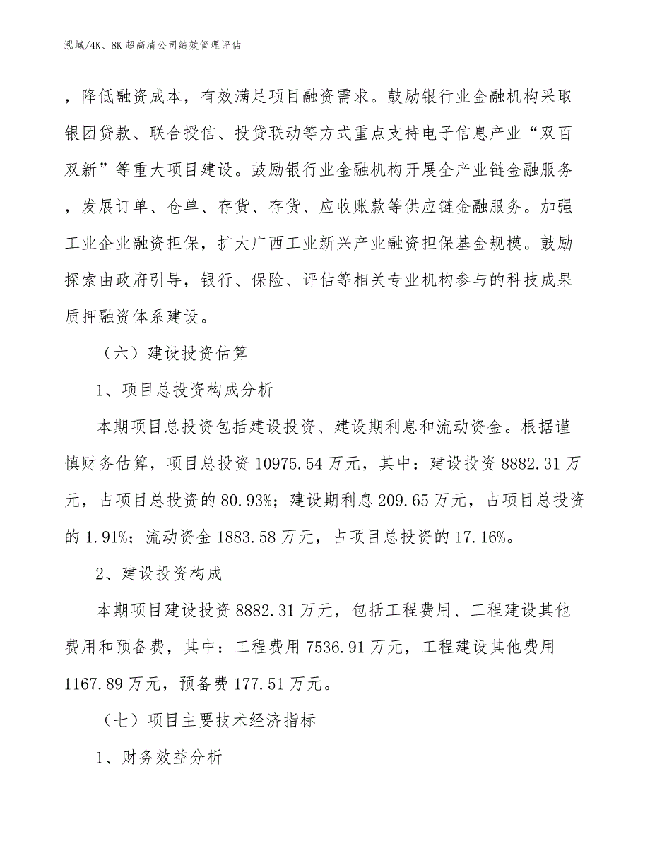 4K、8K超高清公司绩效管理评估【范文】_第4页