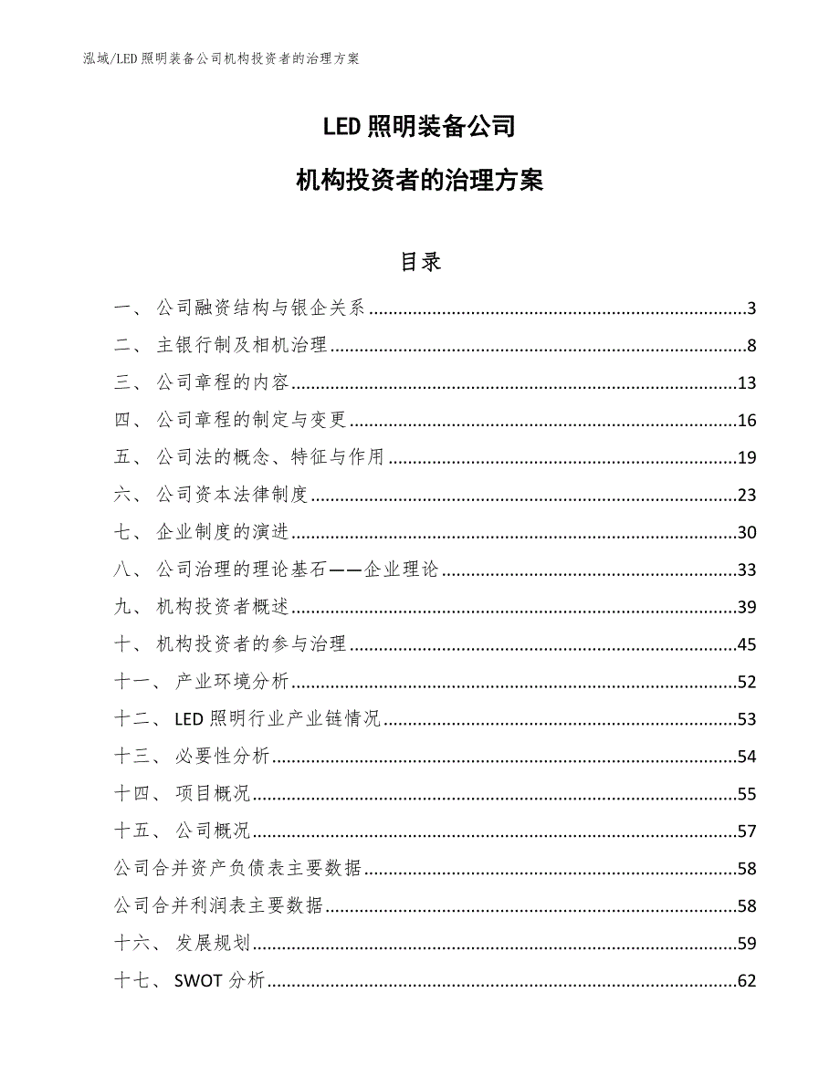 LED照明装备公司机构投资者的治理方案【范文】_第1页