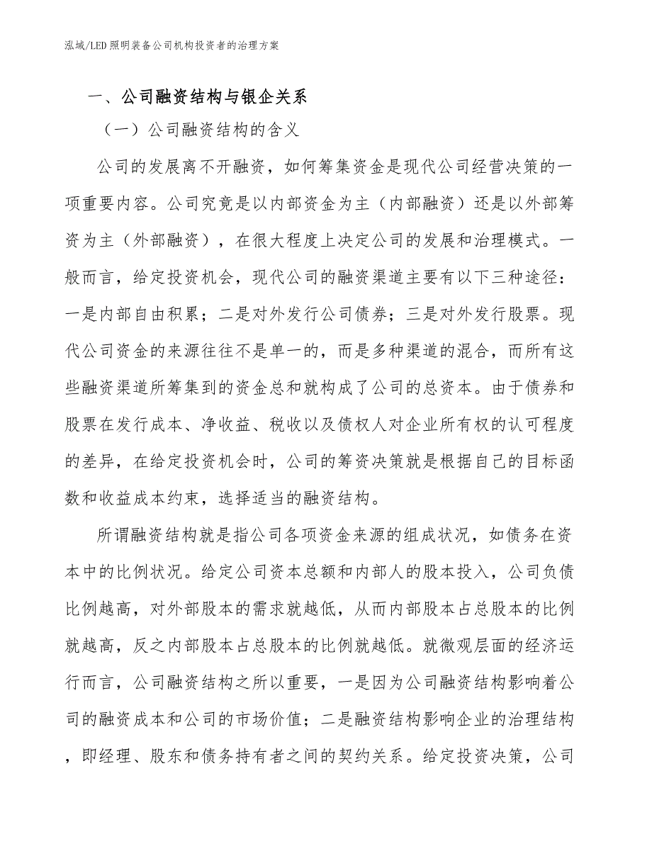 LED照明装备公司机构投资者的治理方案【范文】_第3页