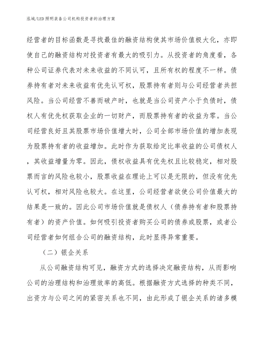 LED照明装备公司机构投资者的治理方案【范文】_第4页