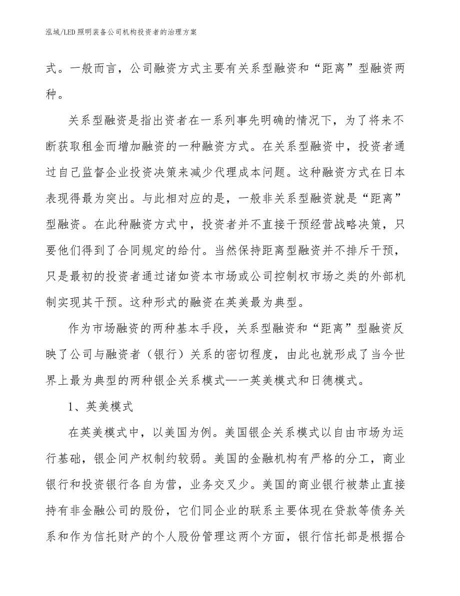 LED照明装备公司机构投资者的治理方案【范文】_第5页