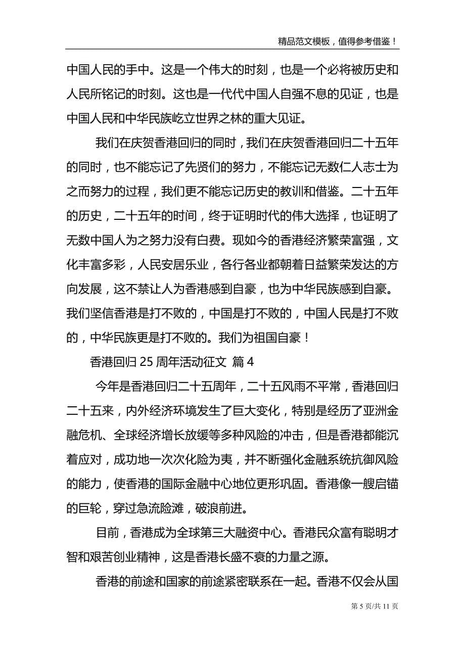 香港回归25周年活动征文优秀范文8篇_第5页