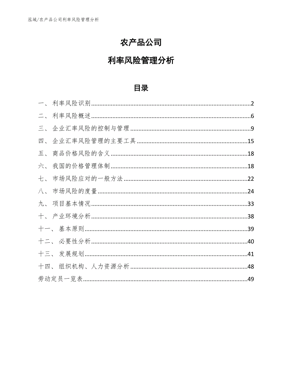 农产品公司利率风险管理分析_第1页