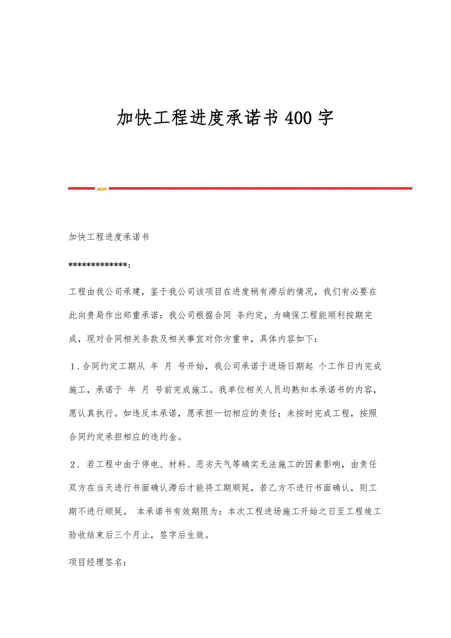 加快工程进度承诺书400字_第1页