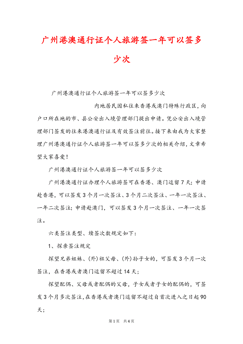 广州港澳通行证个人旅游签一年可以签多少次_第1页