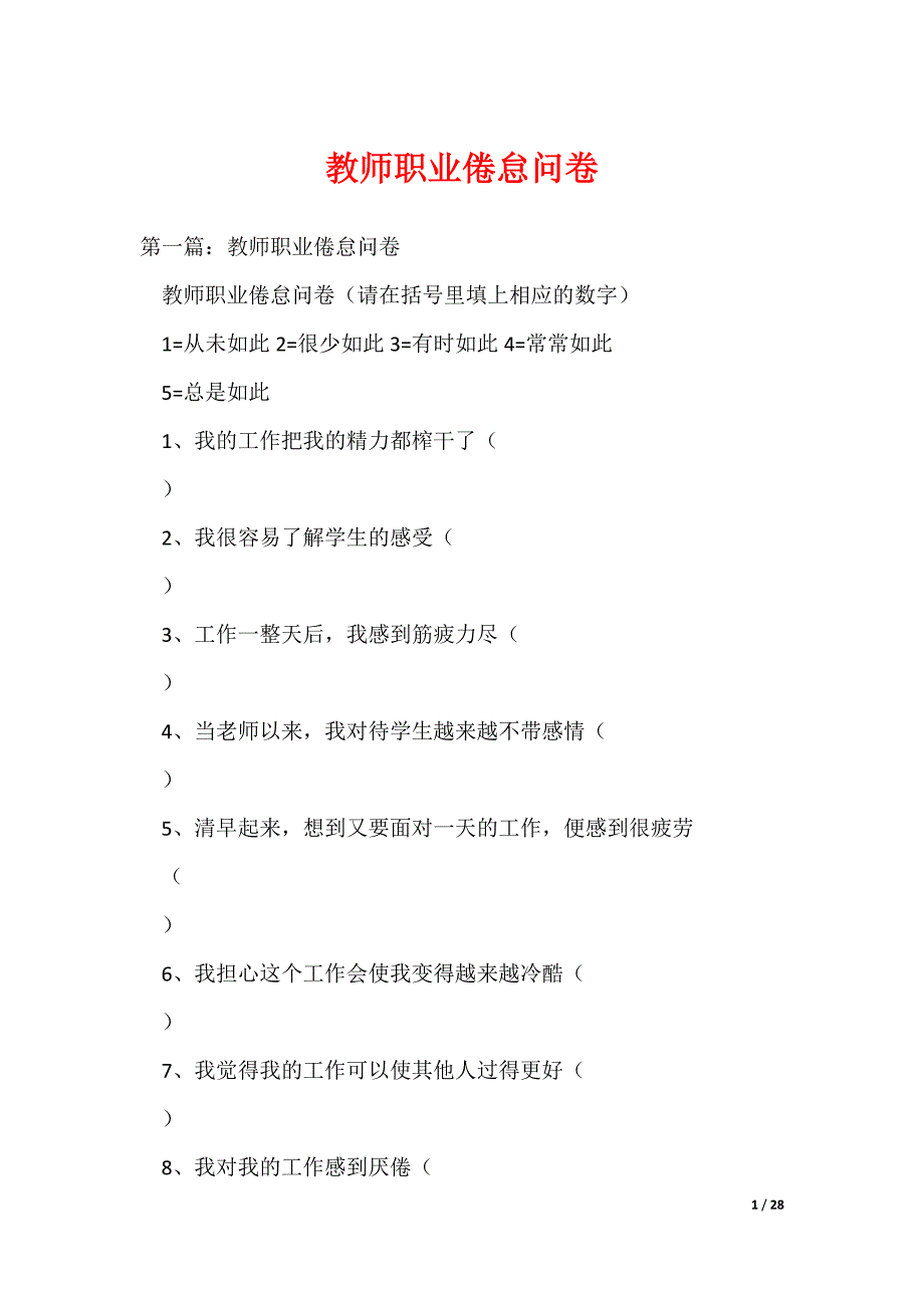 教师职业倦怠问卷_第1页