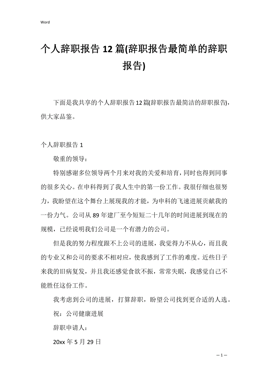 个人辞职报告12篇(辞职报告最简单的辞职报告)_第1页