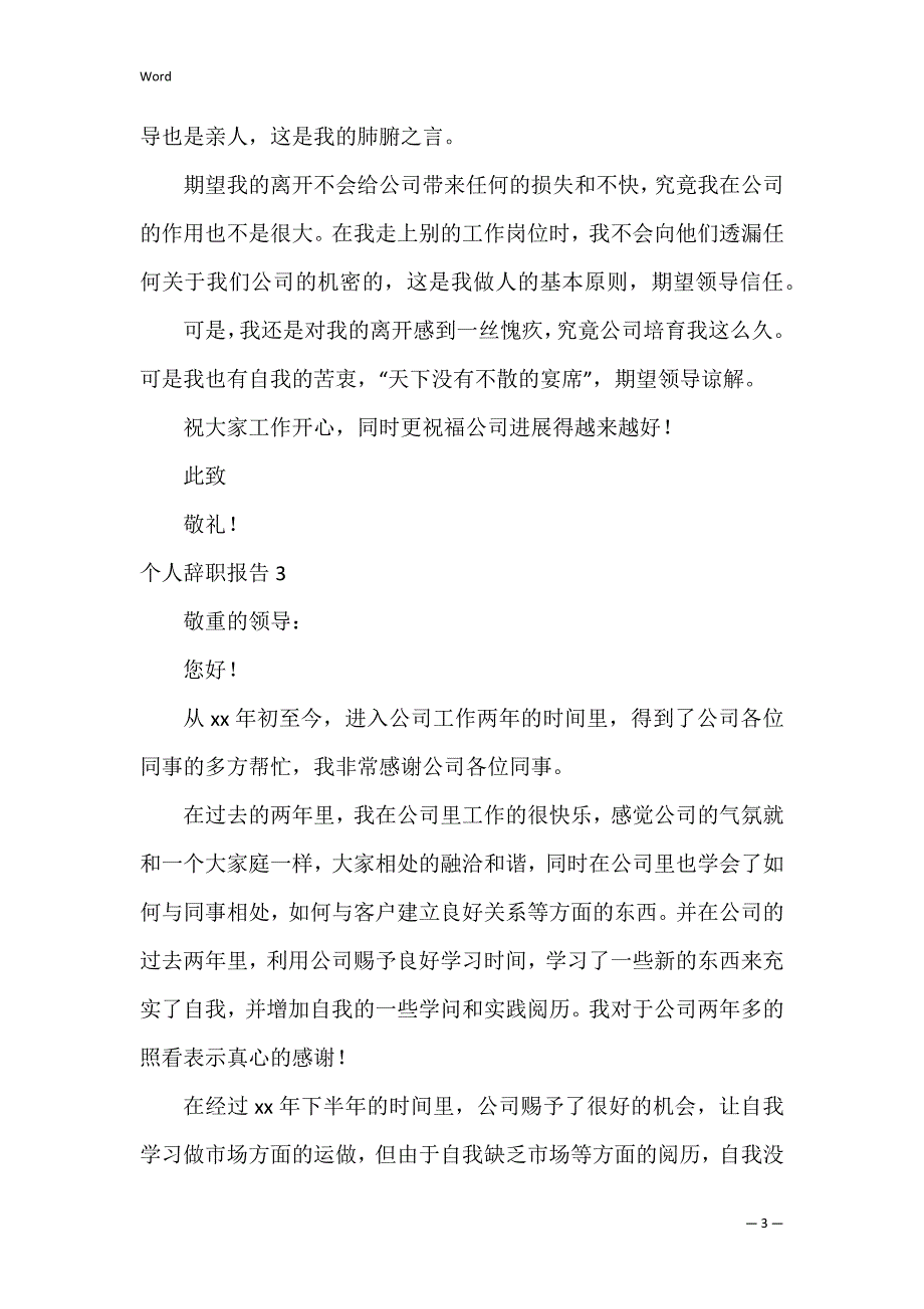 个人辞职报告12篇(辞职报告最简单的辞职报告)_第3页