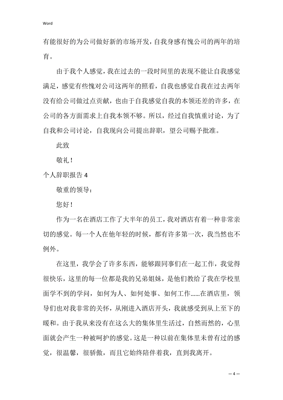 个人辞职报告12篇(辞职报告最简单的辞职报告)_第4页