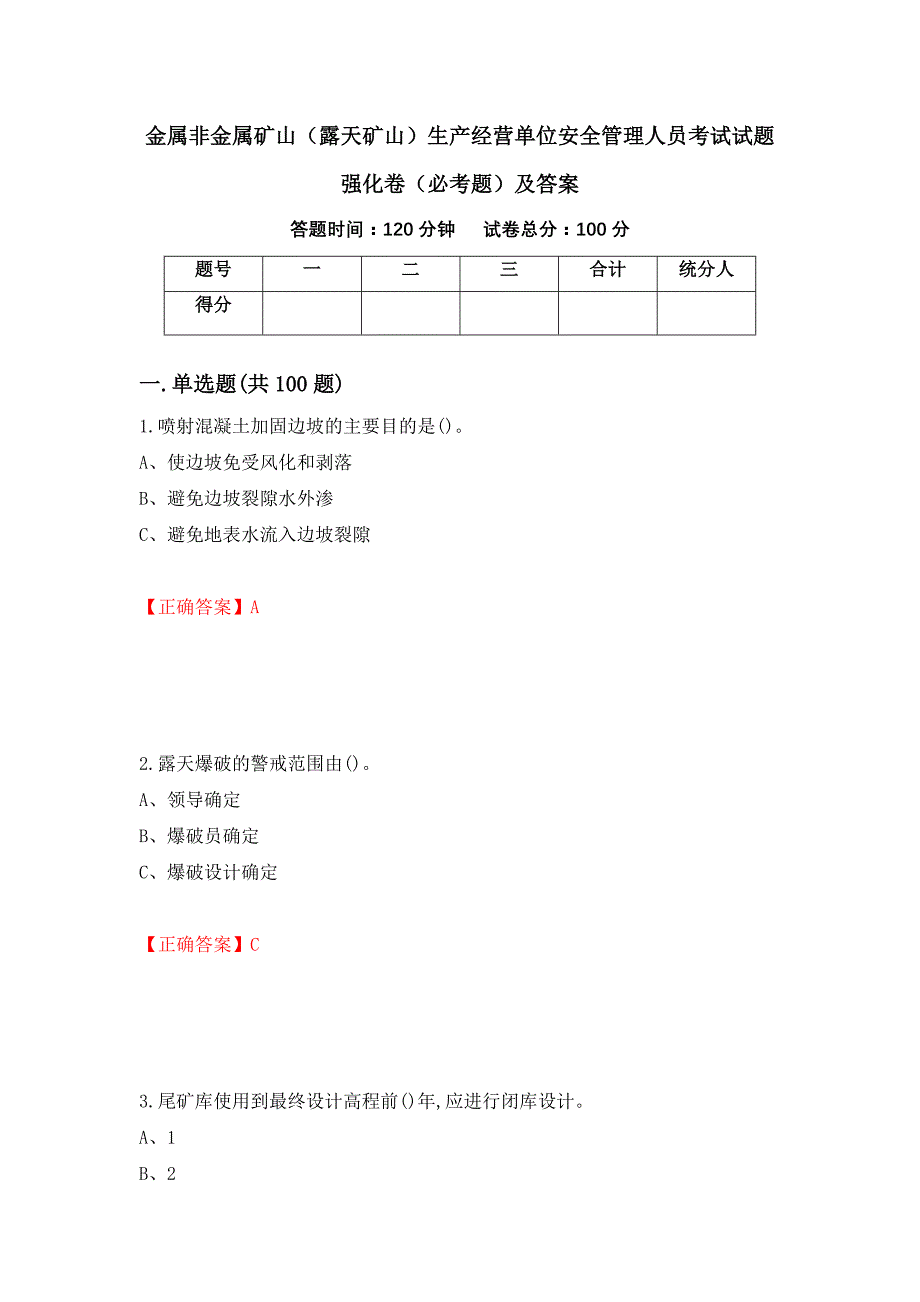 金属非金属矿山（露天矿山）生产经营单位安全管理人员考试试题强化卷（必考题）及答案（第13卷）_第1页