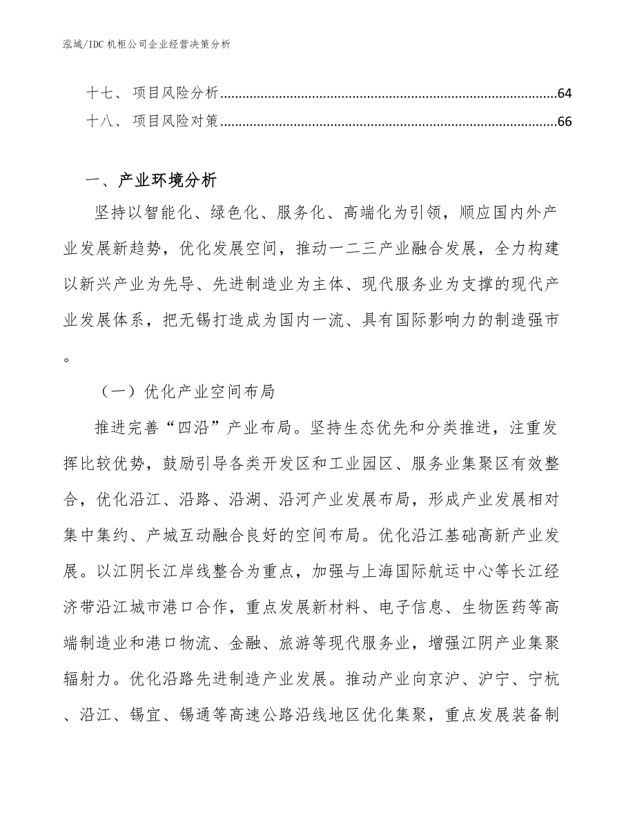 IDC机柜公司企业经营决策分析_第2页