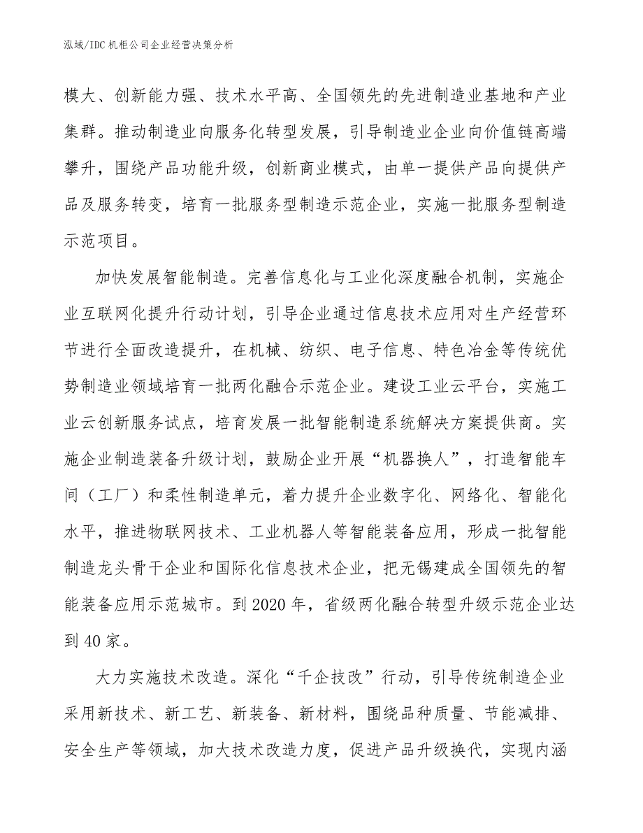 IDC机柜公司企业经营决策分析_第4页