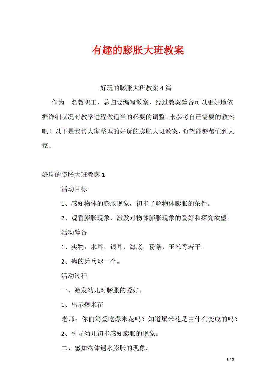 有趣的膨胀大班教案_第1页
