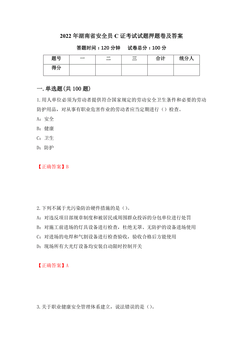 2022年湖南省安全员C证考试试题押题卷及答案(93)_第1页