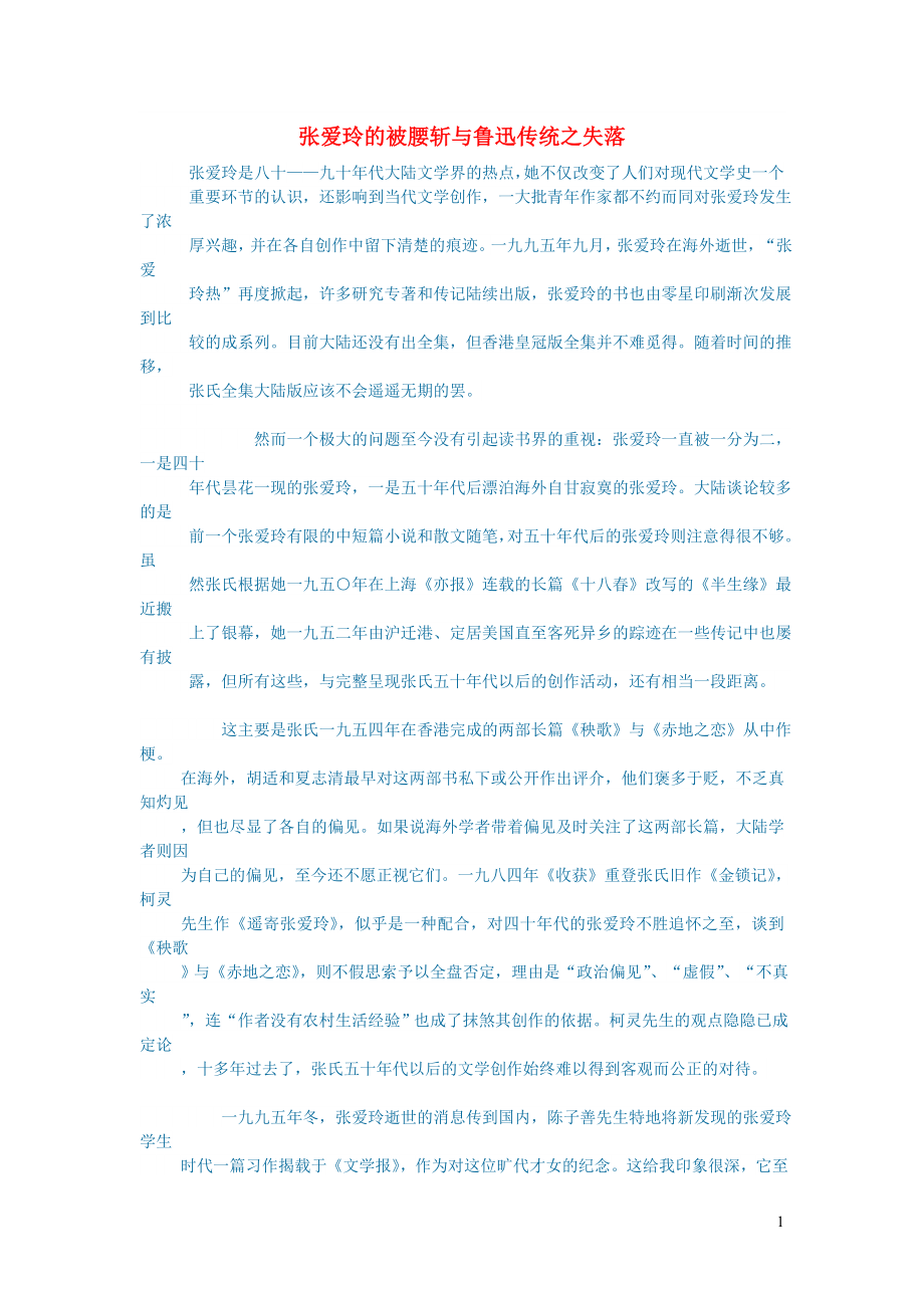 初中语文文学讨论现当代文学张爱玲的被腰斩与鲁迅传统之失落_第1页