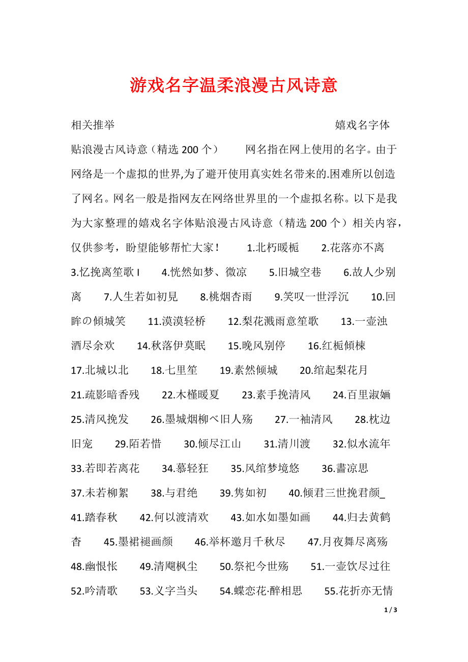 游戏名字温柔浪漫古风诗意_第1页