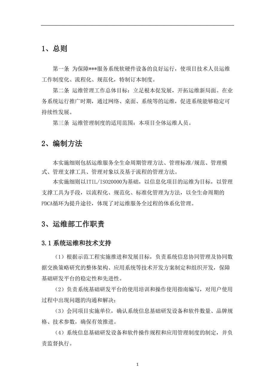 安全信息等级保护-信息系统运维安全管理制度_第3页