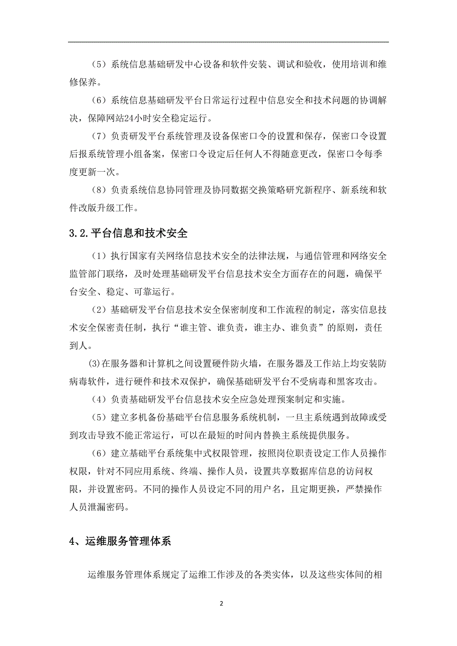 安全信息等级保护-信息系统运维安全管理制度_第4页