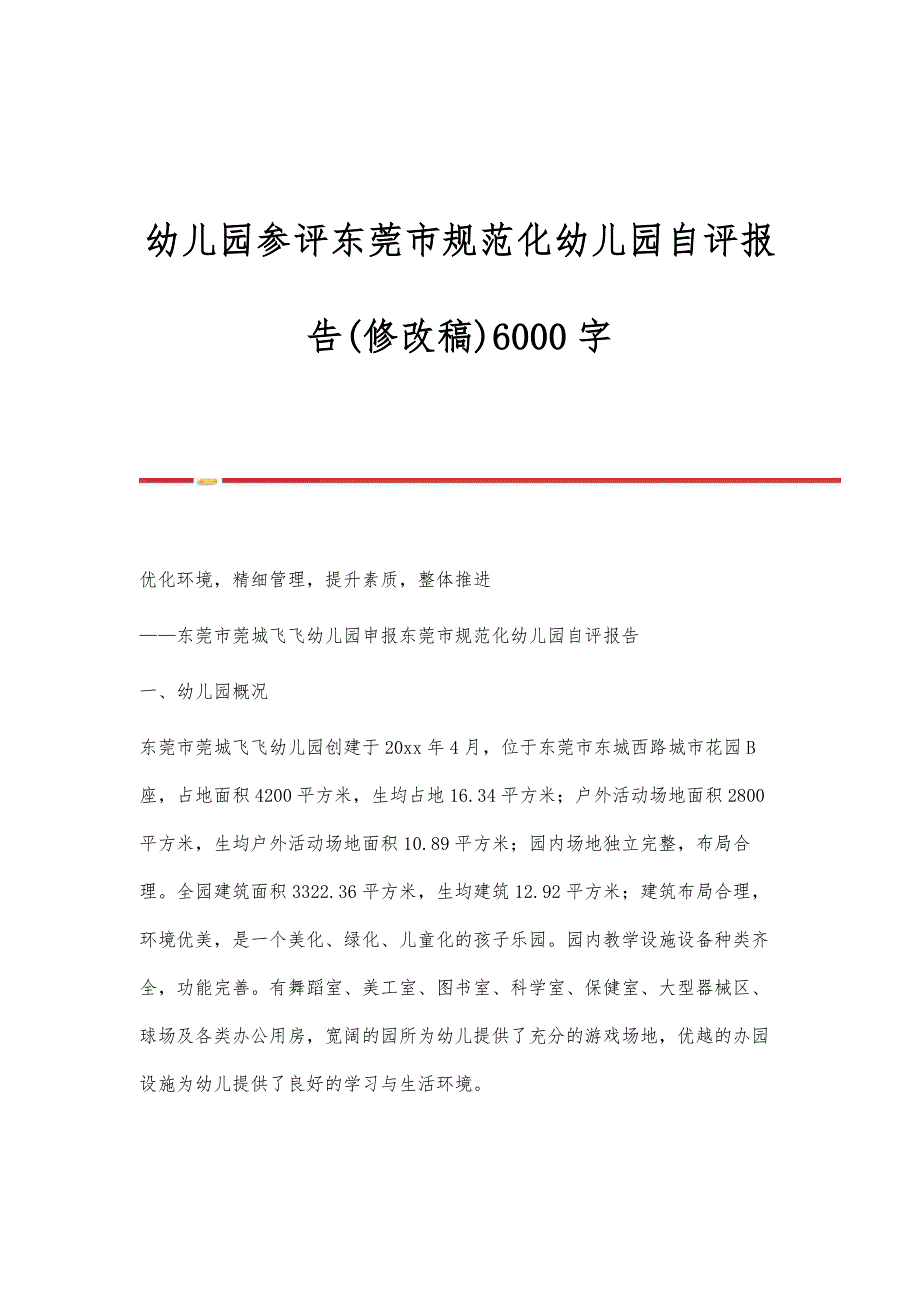 幼儿园参评东莞市规范化幼儿园自评报告(修改稿)6000字_第1页