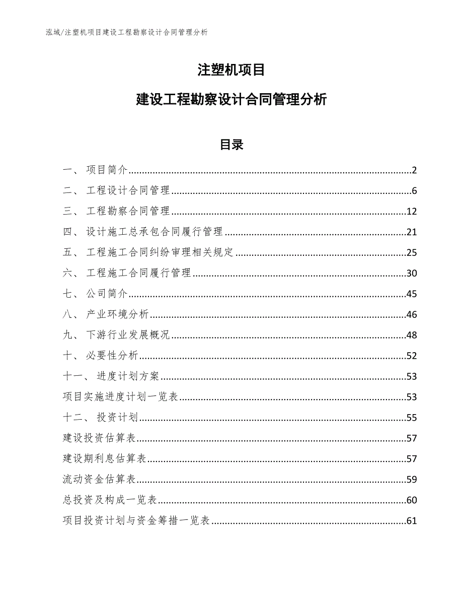 注塑机项目建设工程勘察设计合同管理分析（参考）_第1页