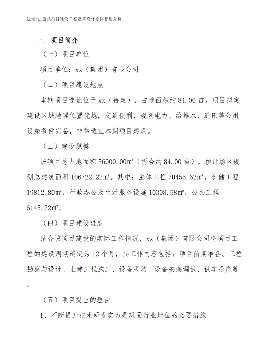 注塑机项目建设工程勘察设计合同管理分析（参考）_第2页