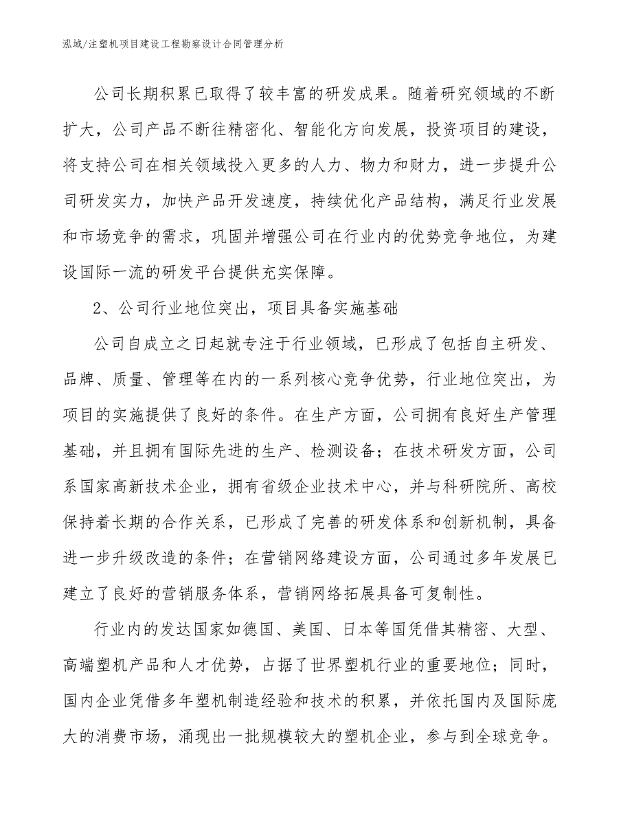 注塑机项目建设工程勘察设计合同管理分析（参考）_第3页