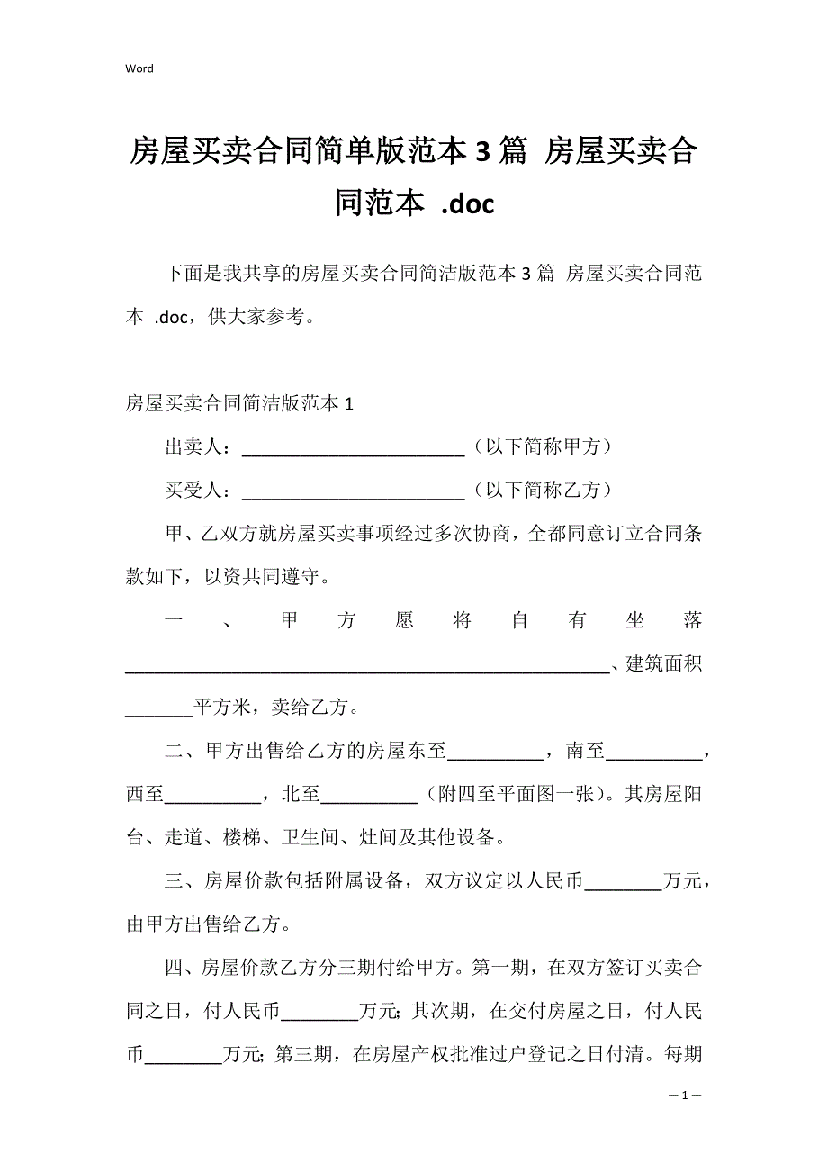 房屋买卖合同简单版范本3篇 房屋买卖合同范本 .doc_第1页