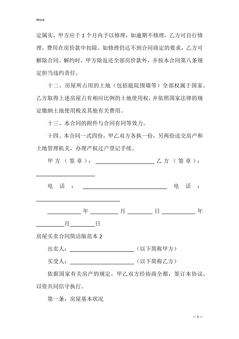 房屋买卖合同简单版范本3篇 房屋买卖合同范本 .doc_第3页