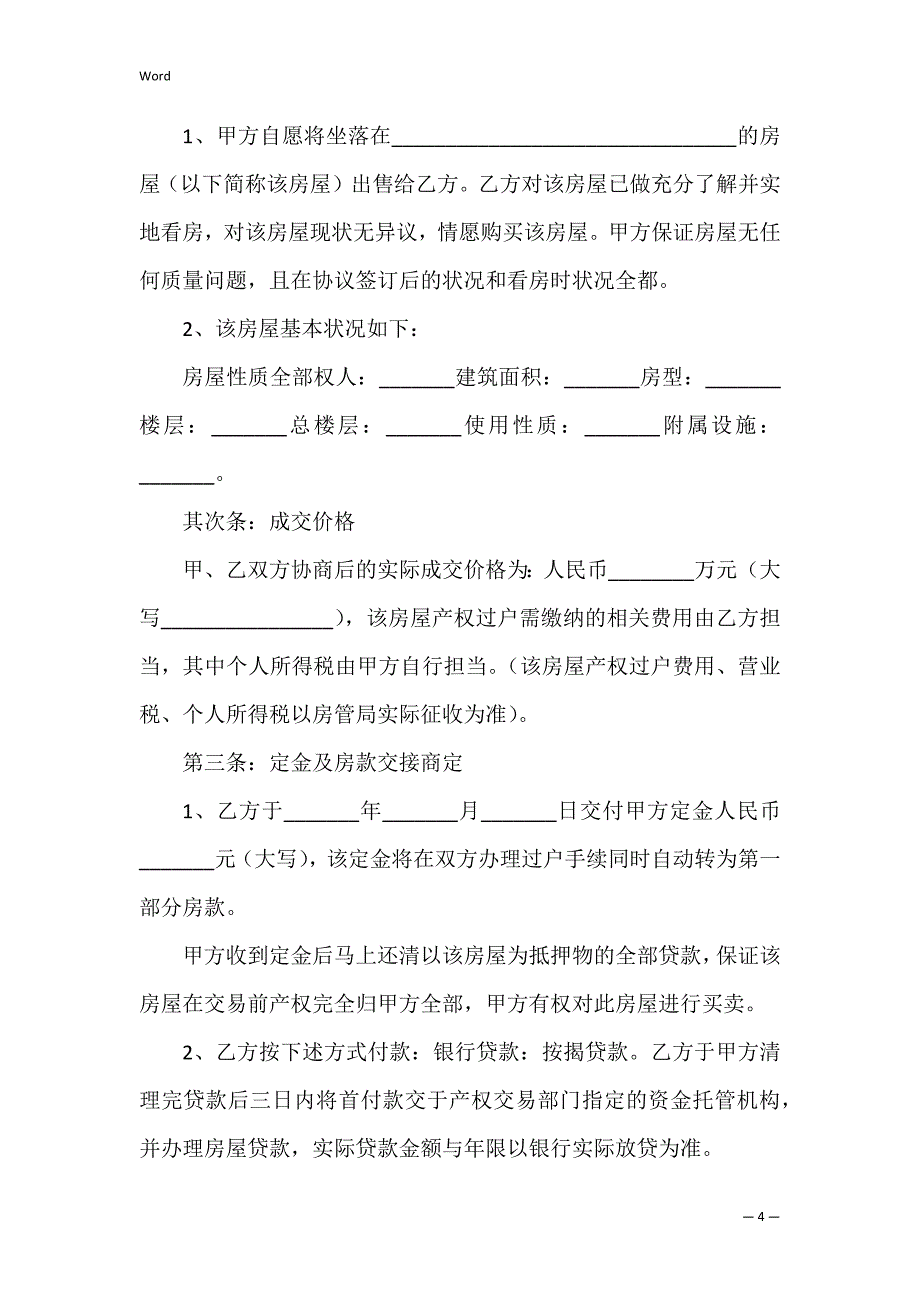 房屋买卖合同简单版范本3篇 房屋买卖合同范本 .doc_第4页