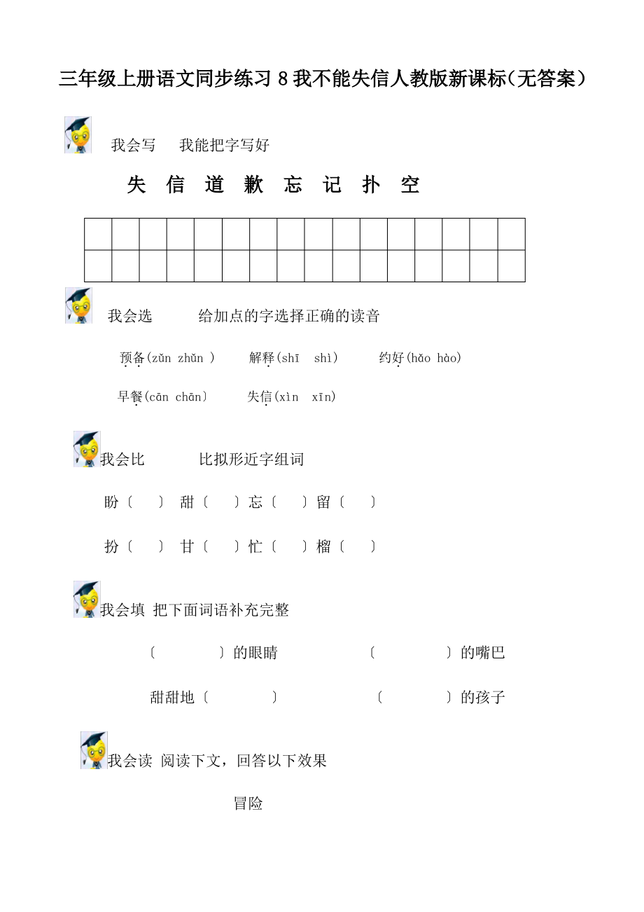 三年级上册语文同步练习8我不能失信人教版新课标(无答案)_第1页