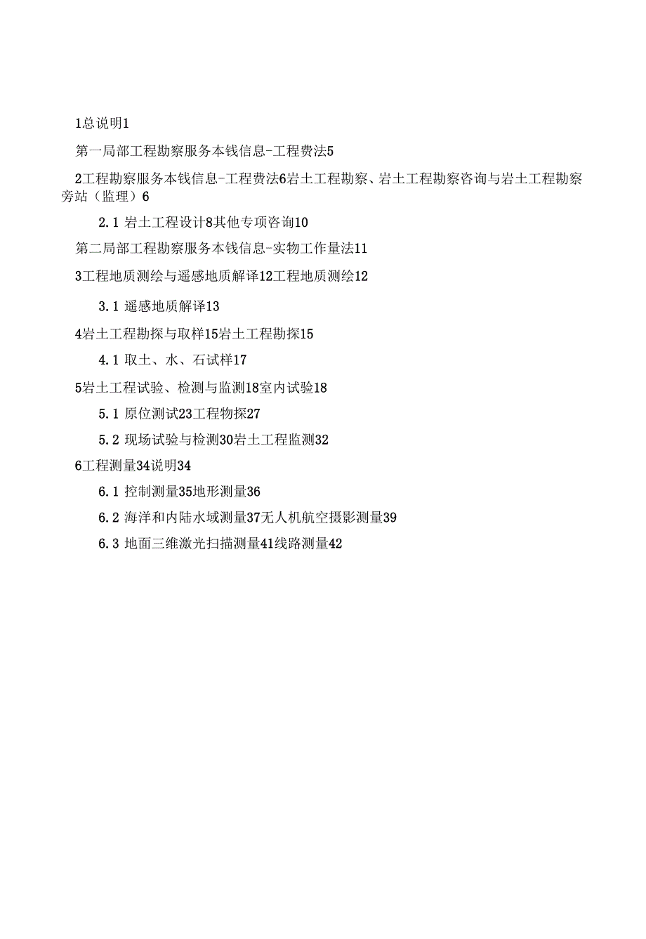 工程勘察服务成本要素信息（2022版）_第1页