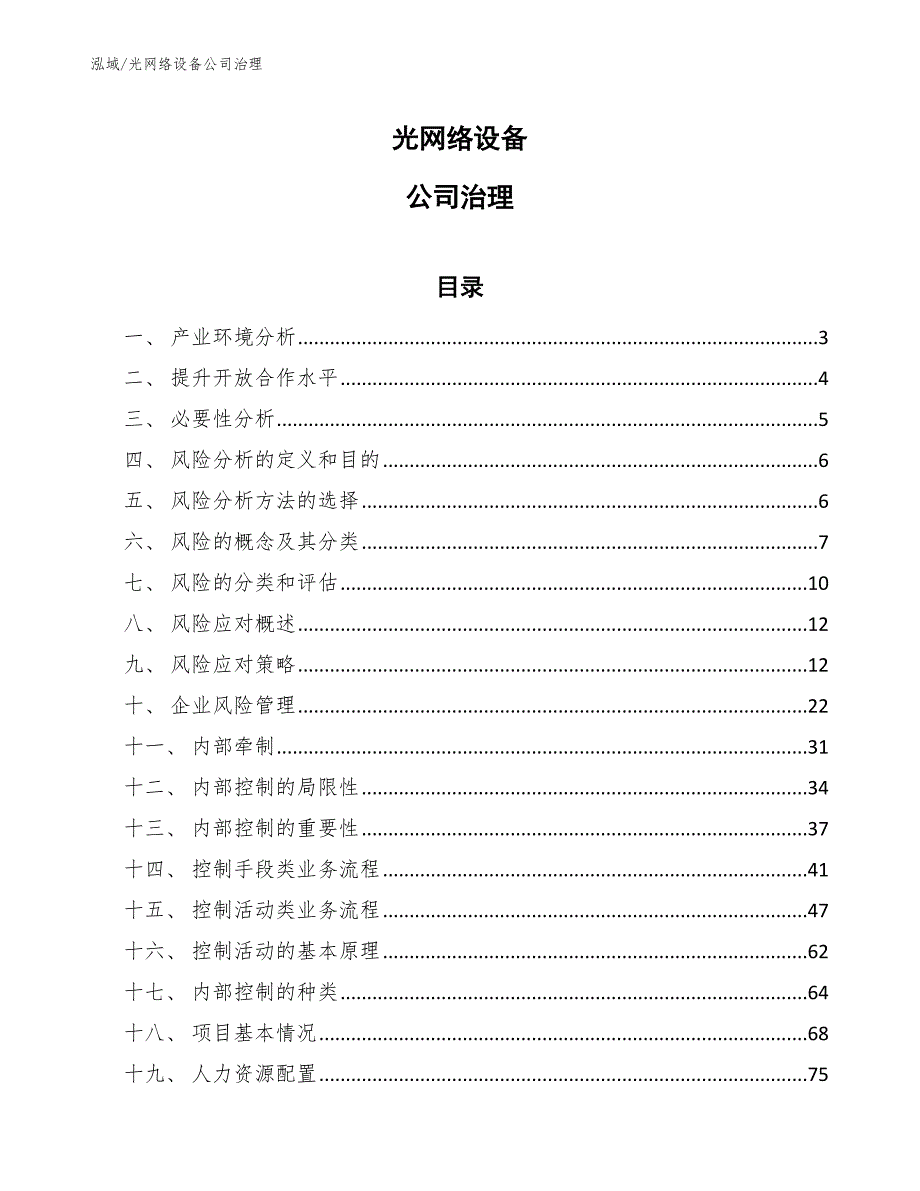 光网络设备公司治理_第1页