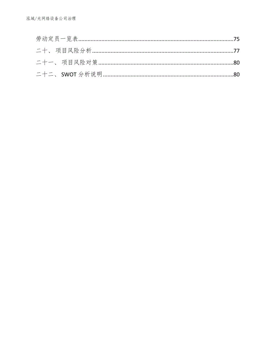 光网络设备公司治理_第2页