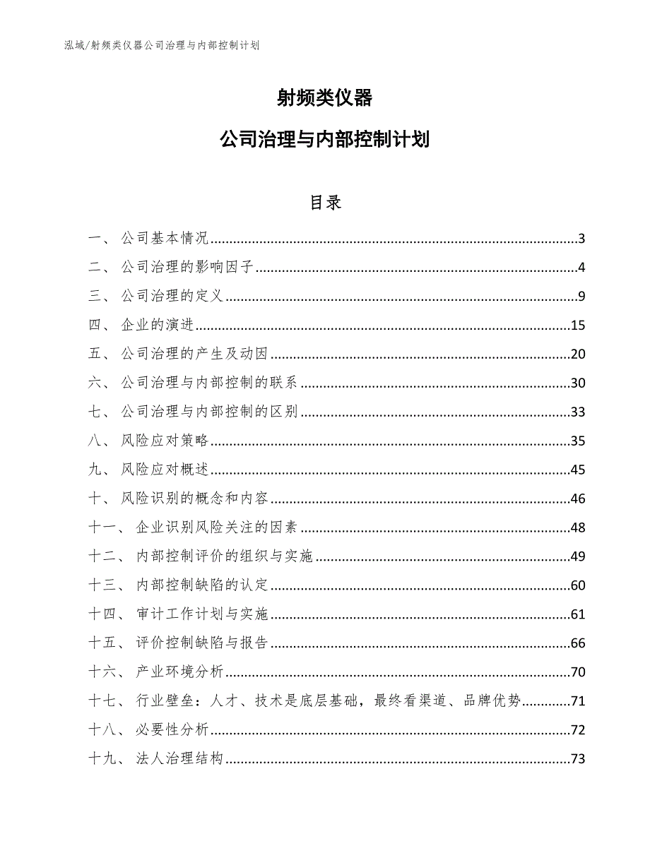 射频类仪器公司治理与内部控制计划_范文_第1页