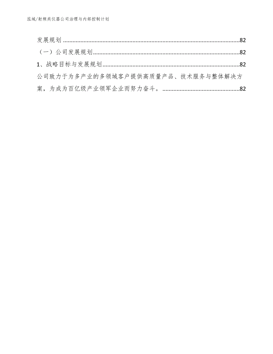 射频类仪器公司治理与内部控制计划_范文_第2页