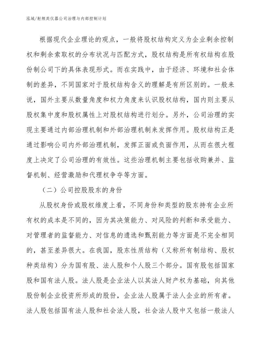 射频类仪器公司治理与内部控制计划_范文_第5页