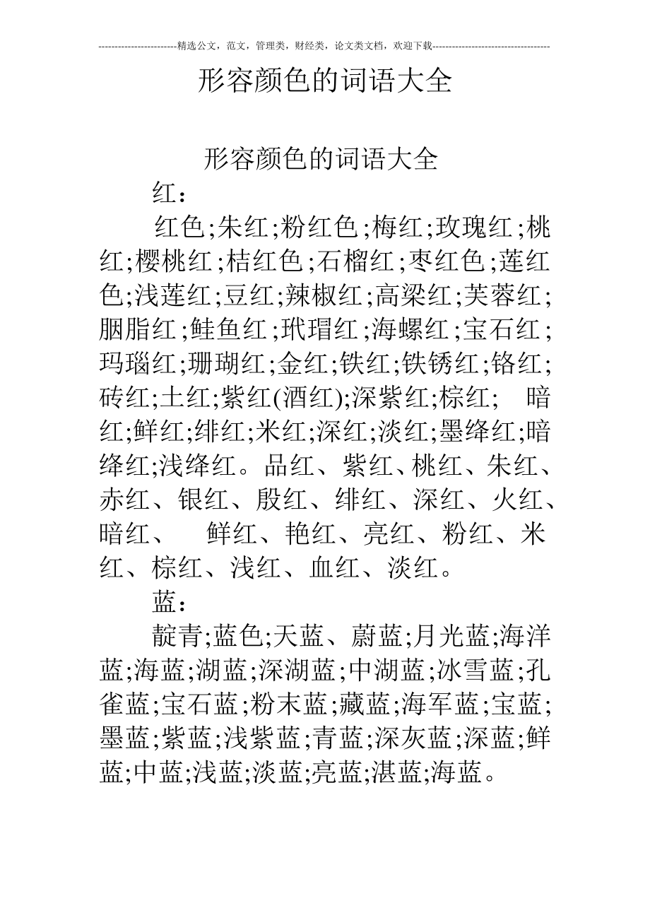(完整word版)形容颜色的词语大全_第1页