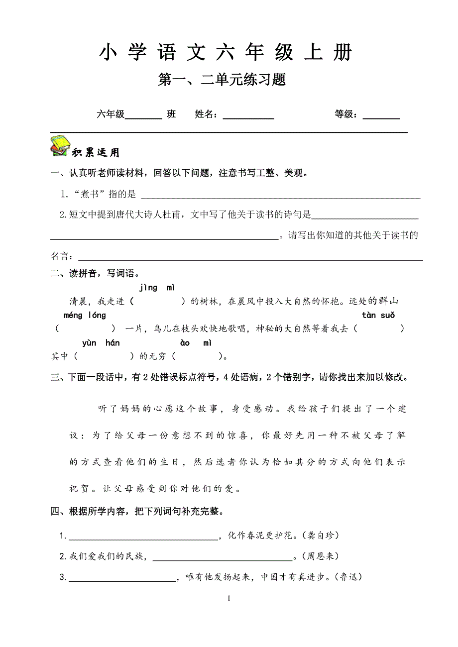 人教版小学语文六年级上册第一、二单元练习题（精品推荐）_第1页