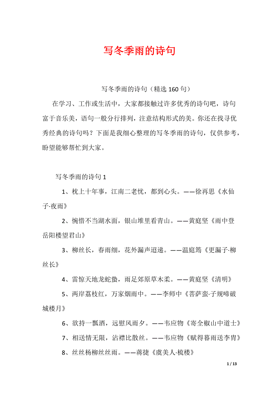 写冬季雨的诗句_第1页