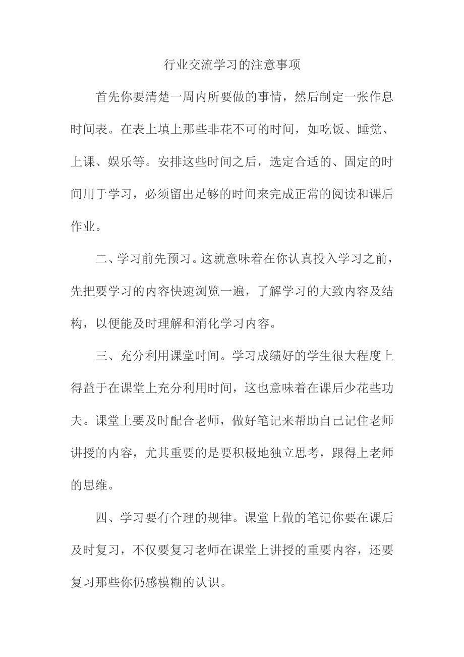 行业交流学习的注意事项_第1页