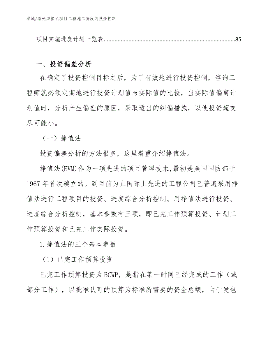 激光焊接机项目工程施工阶段的投资控制_参考_第3页