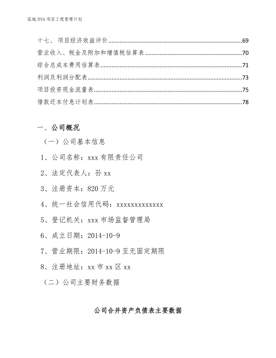 EVA项目工程管理计划【参考】_第2页