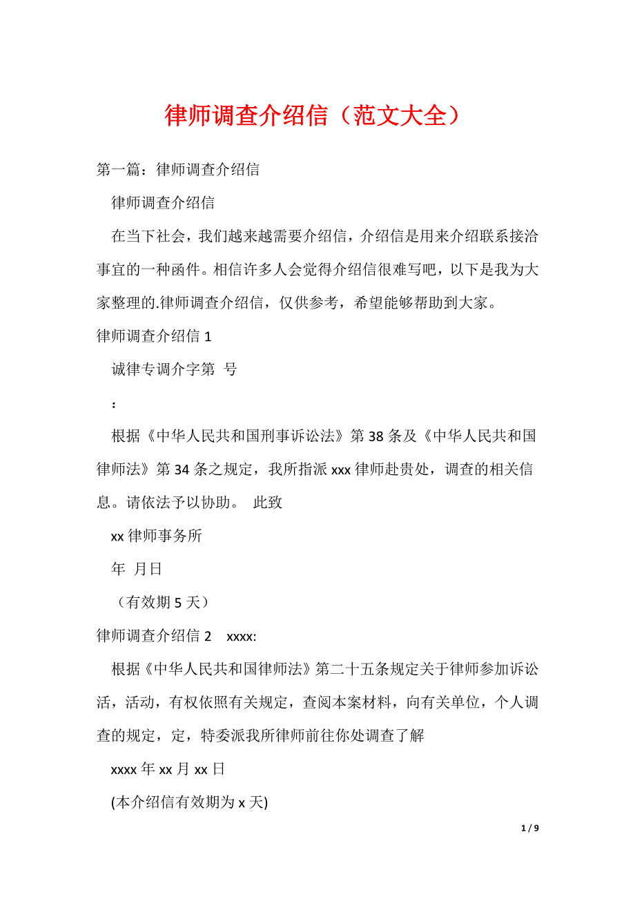 律师调查介绍信（范文大全）_第1页